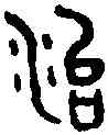 治,吳大澄篆 ,書法字典